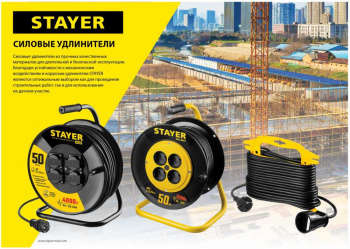 Электрический удлинитель STAYER 55028-30