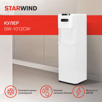 Кулер для воды STARWIND Кулер SW-1012CW напольный компрессорный белый