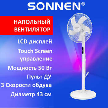 Вентилятор SONNEN напольный LCD дисплей, пульт ДУ FS40-A999, 50 Вт, 3 режима, белый, 455735