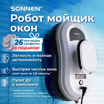 Стеклоочиститель SONNEN Робот-мойщик окон Tech RWC-121 UltraClear, датчик от падения, 26 салфеток, пульт ДУ, 456183