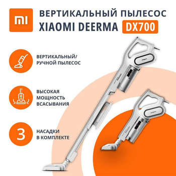 Пылесос DEERMA вертикальный XIAOMI DX700, 2 в 1, потребляемая мощность 600 Вт, контейнер 0,8 л, белый