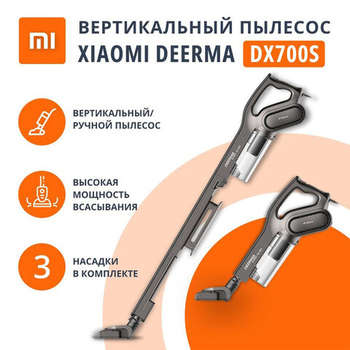 Пылесос DEERMA вертикальный XIAOMI DX700S, 2 в 1, потребляемая мощность 600 Вт, контейнер 0,8 л, черный