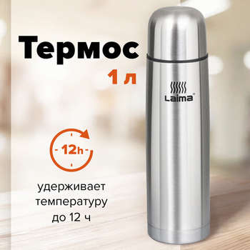 Термос LAIMA классический с узким горлом, 1 л, нержавеющая сталь, 601414