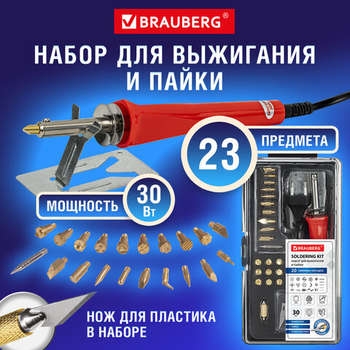 Набор для выжигания Brauberg и пайки, 20 насадок + нож, в пластиковом кейсе, BRAUBERG, 664701