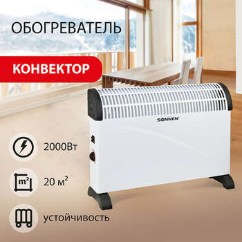 SONNEN Обогреватель-конвектор Y-01S, 2000 Вт, 3 режима работы, белый/черный, 455309