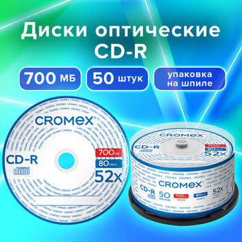 Оптический диск Диски CD-R CROMEX, 700 Mb, 52x, Cake Box , КОМПЛЕКТ 50 шт., 513772