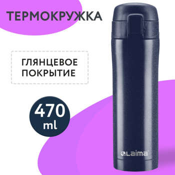 Термос Термокружка 470 мл из нержавеющей стали SUS304, благородный тёмно-синий металлик, LAIMA, 608821