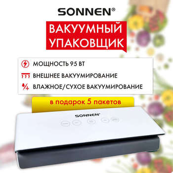 Вакуумный упаковщик SONNEN VS-V73, 3 режима, 95 Вт, запаивание до 30 см, сенсорная панель, резак, 456338