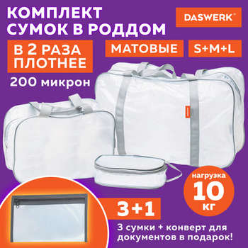 Рюкзак Сумки в роддом прозрачные матовые, НАБОР 3 шт.+1 шт. в подарок, 200 мкм ОСОБО ПЛОТНЫЕ, DASWERK, 608536