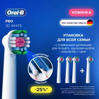 Зубная щетка Oral-B Насадка для зубных щеток 3D White